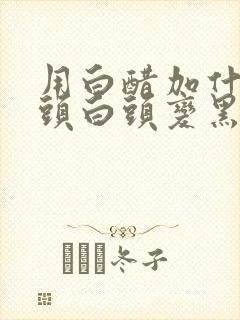 用白醋加什么洗头白头变黑发封面