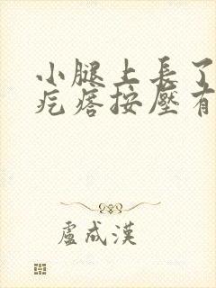 小腿上长了个硬疙瘩按压有痛感