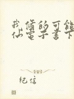 我修的可能是假仙电子书下载