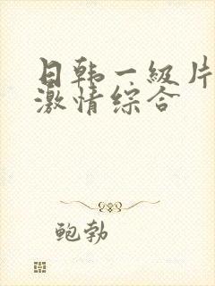 日韩一级片欧美激情综合封面