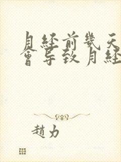 月经前几天同房会导致月经推迟吗