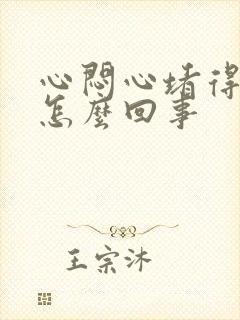 心闷心堵得慌是怎么回事