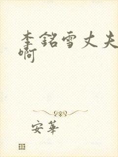 李铭雪丈夫是谁啊