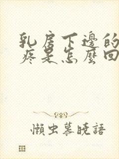 乳房下边的肋骨疼是怎么回事