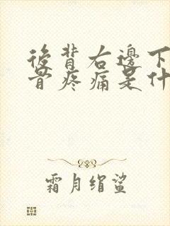 后背右边下方肋骨疼痛是什么原因