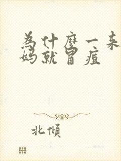 为什么一来大姨妈就冒痘