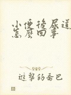 小便后尿道刺痛怎么回事