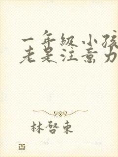 一年级小孩上课老是注意力不集中封面