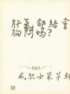 肝气郁结会气短胸闷吗?封面