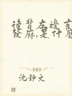 后背左边有时候发麻,是什么原因封面