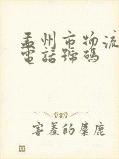 孟州市物流公司电话号码封面