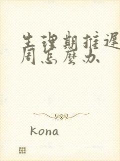 生理期推迟了一周怎么办封面