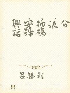 兴安物流公司电话号码