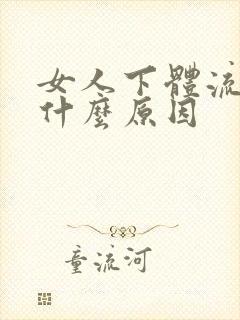 女人下体流血是什么原因