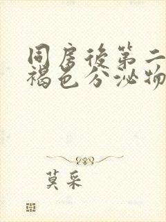 同房后第二天出褐色分泌物正常吗