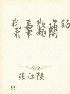 我喜欢你的信息素笔趣阁