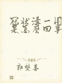 冠状沟一圈红肿是怎么回事