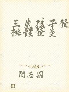 三岁孩子发烧扁桃体发炎