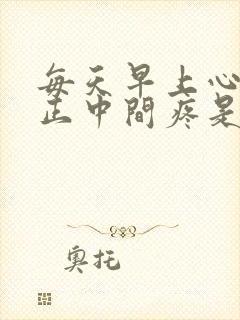 每天早上心口窝正中间疼是怎么回事封面