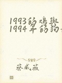 1993的鸡与1994年的狗婚配如何封面