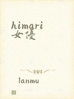 himari 女优