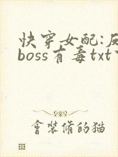 快穿女配:反派boss有毒txt下载
