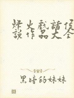 烽火戏诸侯的小说作品大全