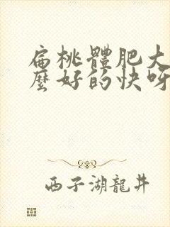 扁桃体肥大吃什么好的快呀