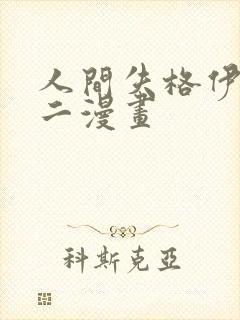 人间失格伊藤润二漫画