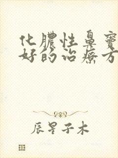 化脓性鼻窦炎最好的治疗方法封面