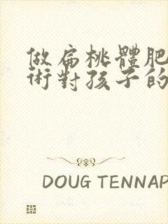 做扁桃体肥大手术对孩子的影响