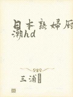 日本熟妇厨房高潮hd