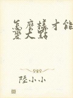 怎么样才能让胸变大点