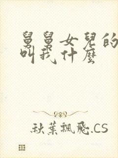 舅舅女儿的儿子叫我什么