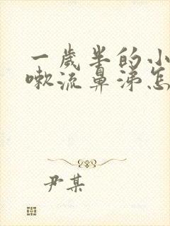 一岁半的小孩咳嗽流鼻涕怎么办封面