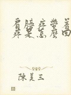 肩膀疼带着胳膊疼是怎么回事