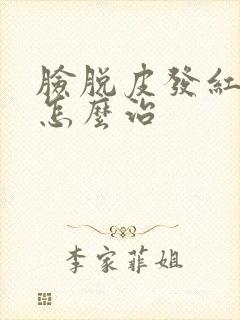 脸脱皮发红刺痛怎么治封面