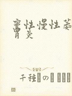 窦性慢性萎缩性胃炎封面