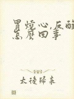 胃烧心,反酸是怎么回事