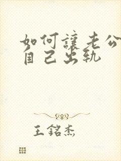 如何让老公原谅自己出轨