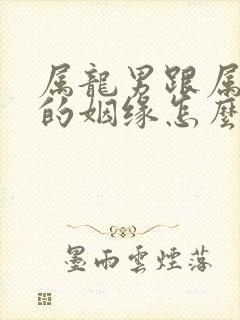 属龙男跟属龙女的姻缘怎么样