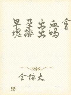 早孕出血会有血块排出吗