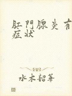 肛门腺炎有哪些症状