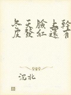 冬天脸上干燥起皮发红还有刺痛感