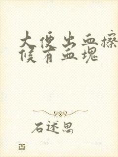 大便出血擦的时候有血块