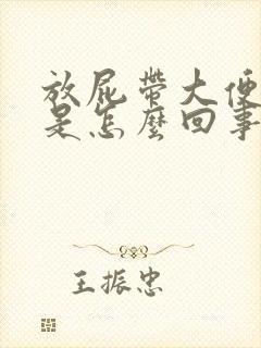 放屁带大便出来是怎么回事