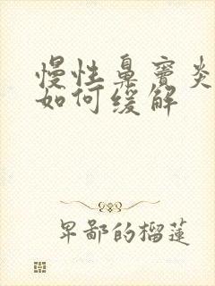 慢性鼻窦炎头痛如何缓解