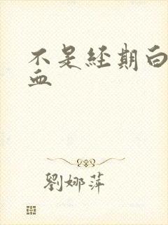 不是经期白带带血