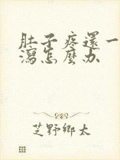 肚子疼还一直腹泻怎么办