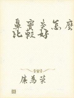 鼻窦炎怎么治疗比较好